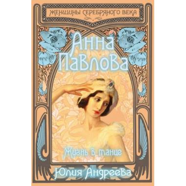 Анна Павлова. Жизнь в танце