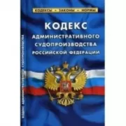 Кодекс административного судопроизводства Российской Федерации