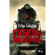 Гибель империи. Уроки для современной России