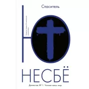 Спаситель