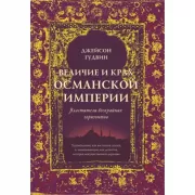 Величие и крах Османской империи