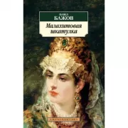 Малахитовая шкатулка