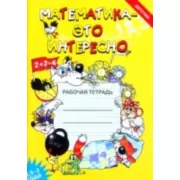 Математика - это интересно. 2,5-3 года. Рабочая тетрадь