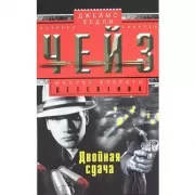 Двойная сдача