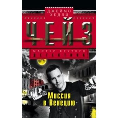 Миссия в Венецию