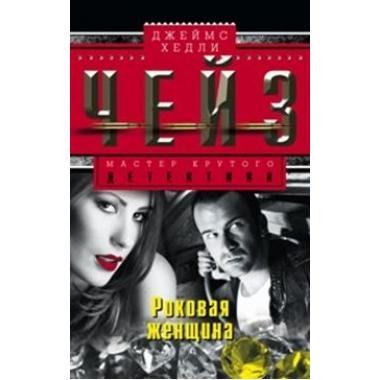 Роковая женщина
