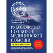 Руководство по скорой медицинской помощи. Для врачей и фельдшеров