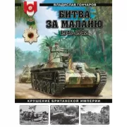 Битва за Малайю. 1941-1942. Крушение Британской империи