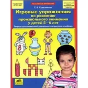 Игровые упражнения по развитию произвольного внимания у детей 5-6 лет. Тетрадь для совместной деятельности взрослого и ребенка