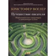 Путешествие писателя. Мифологические структуры в литературе и кино