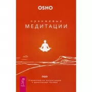 Оранжевые медитации. Упражнения на концентрацию и дыхательные техники
