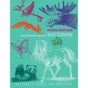 Sketchbook. Животные