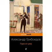 Горе от ума