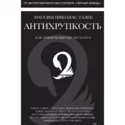 Антихрупкость. Как извлечь выгоду из хаоса