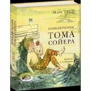 Приключения Тома Сойера