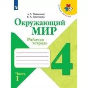Окружающий мир. 4 класс. Рабочая тетрадь. Часть 1