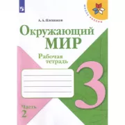 Окружающий мир. 3 класс. Рабочая тетрадь. Часть 2 (продажа комплектом)