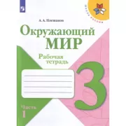 Окружающий мир. 3 класс. Рабочая тетрадь. Часть 1 (продажа комплектом)
