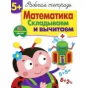 Математика. Складываем и вычитаем