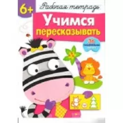 Учимся пересказывать