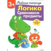 Логика. Сравниваем предметы