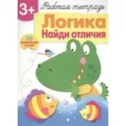 Логика. Найди отличия