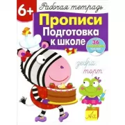 Прописи. Подготовка к школе