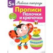 Прописи. Палочки и крючочки