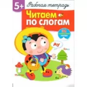 Читаем по слогам