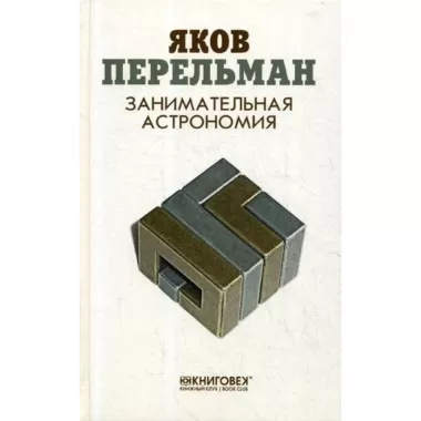 Занимательная астрономия