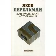 Занимательная астрономия