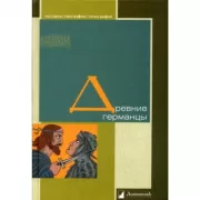 Древние германцы
