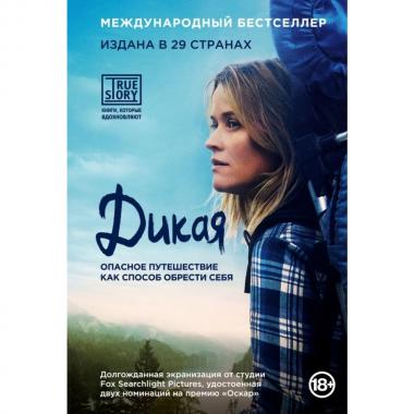 Дикая. Опасное путешествие как способ обрести себя
