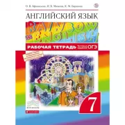 Английский язык. 7 класс. Рабочая тетрадь (с тестовыми заданиями ОГЭ)
