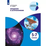 Введение в астрономию. 5-7 класс