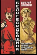 Белогвардейщина. Параллельная история Гражданской войны