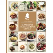 Большая кулинарная книга