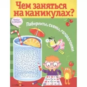 Лабиринты, схемы, головоломки. Выпуск 8