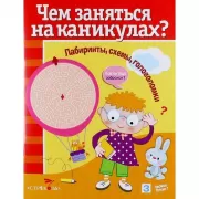 Лабиринты, схемы, головоломки. Выпуск 7
