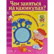 Лабиринты, схемы, головоломки. Выпуск 5