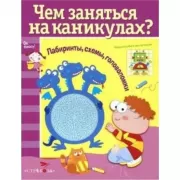 Лабиринты, схемы, головоломки. Выпуск 4