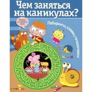 Лабиринты, схемы, головоломки. Выпуск 3