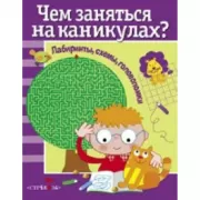 Лабиринты, схемы, головоломки. Выпуск 1
