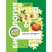 Биология. 6 класс. Рабочая тетрадь №1