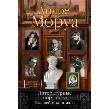 Литературные портреты: волшебники и маги