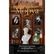 Литературные портреты: волшебники и маги