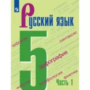 Русский язык. 5 класс. Часть 1