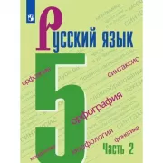 Русский язык. 5 класс. Часть 2