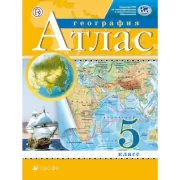 География. 5 класс. Атлас