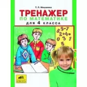 Тренажер по математике для 4 класса